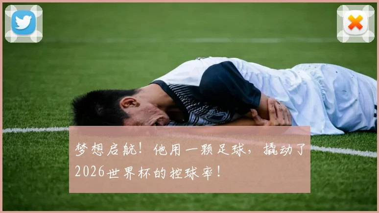 梦想启航！他用一颗足球，撬动了2026世界杯的控球率！