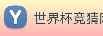 世界杯竞猜网站推荐，世界杯(中国) Logo